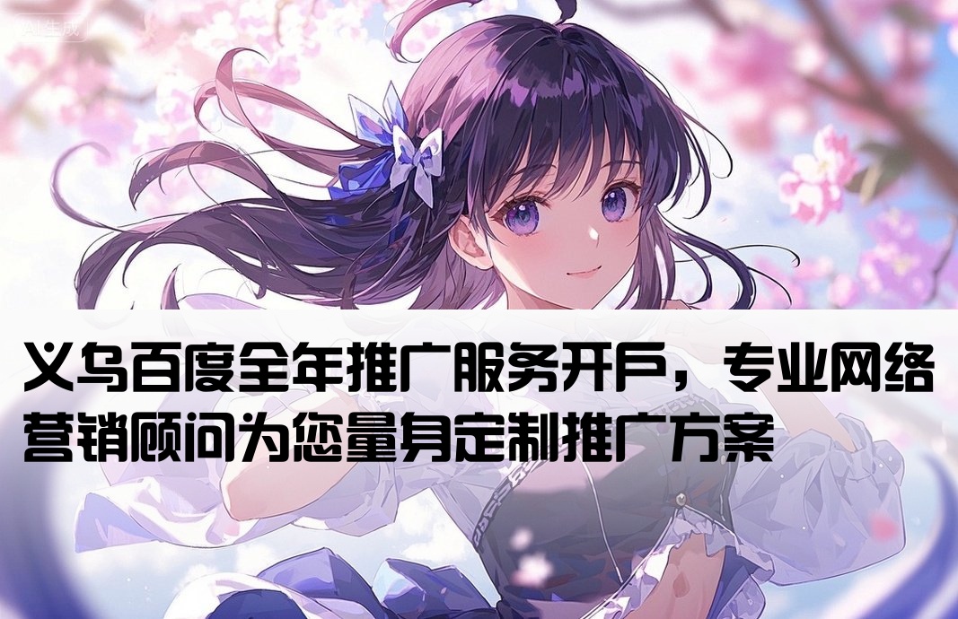 義烏百度包年推廣開戶
