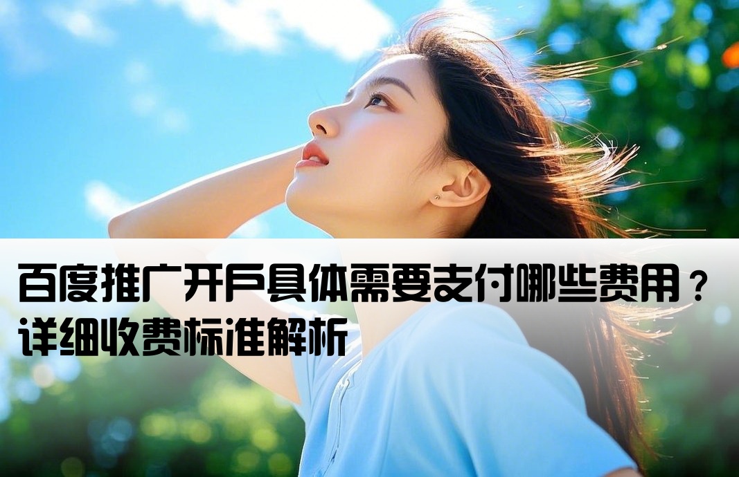百度推廣開戶費用多少啊