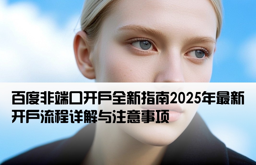 百度非端口開戶