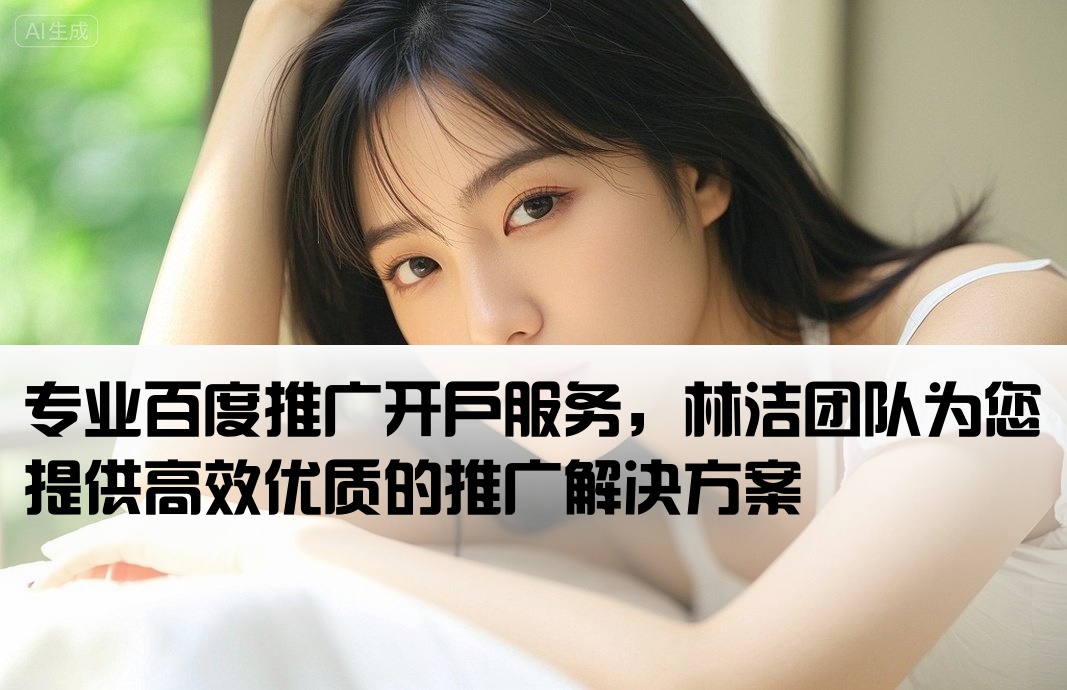 百度推廣開戶優選林潔
