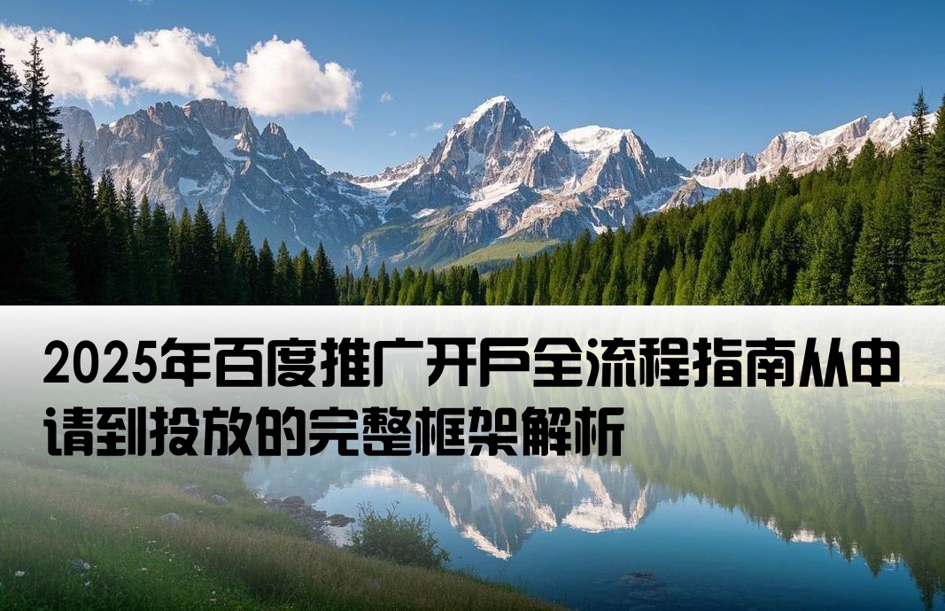百度推廣開戶框架