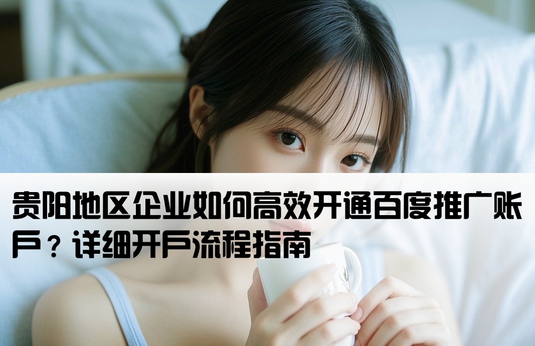 貴陽百度推廣怎么開戶