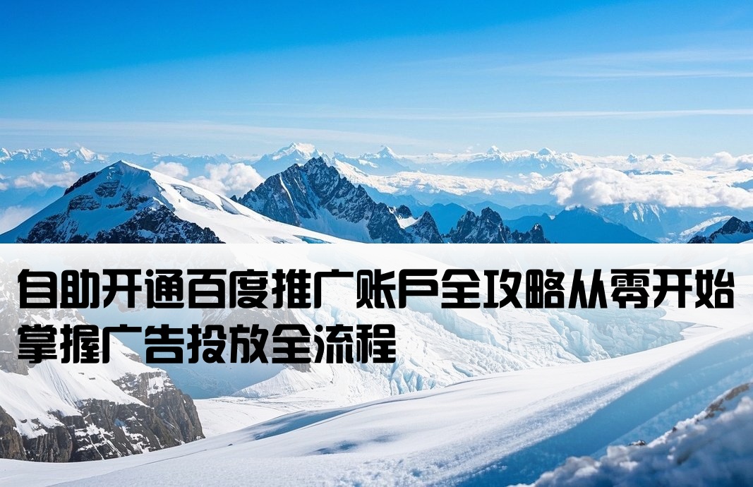 百度廣告自己開戶
