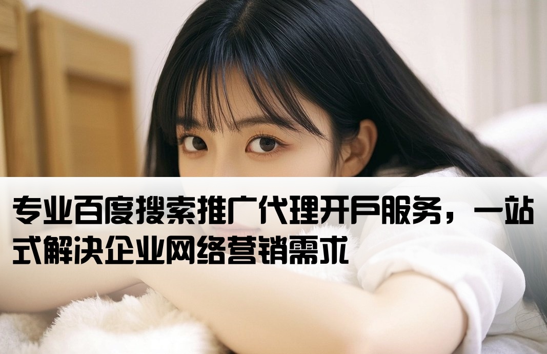 百度搜索代理開戶