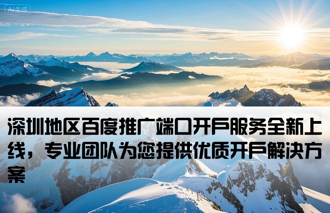 深圳百度端口開戶