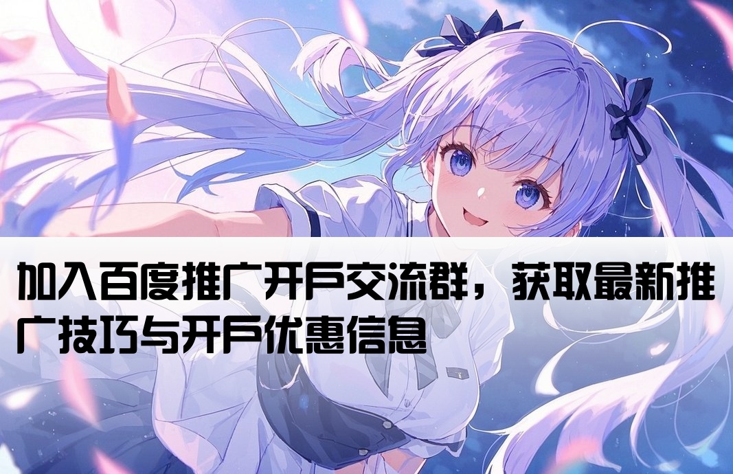 百度推廣開戶微信群