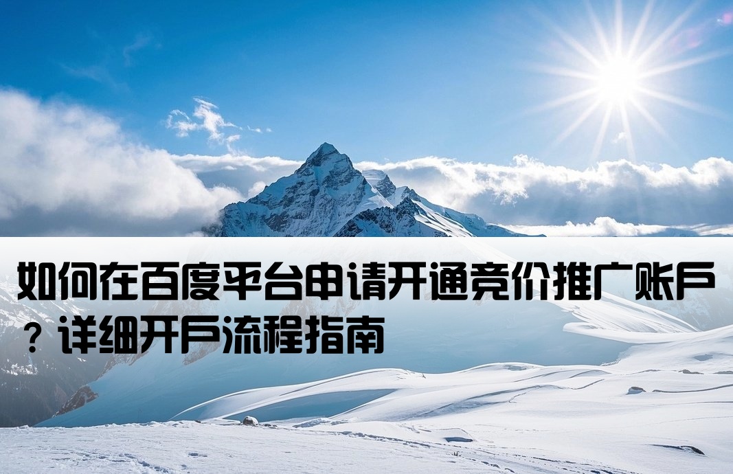 百度競價推廣在哪里開戶