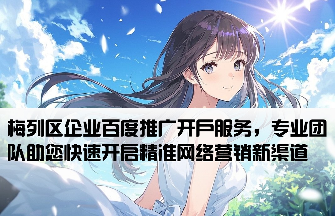 梅列區百度推廣開戶