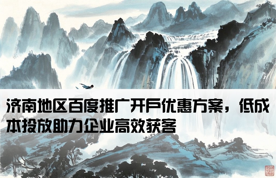 濟南百度推廣低成本開戶