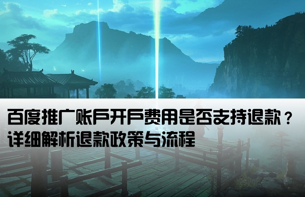 百度推廣開戶費可以退嗎