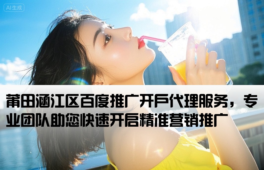 涵江區百度推廣開戶