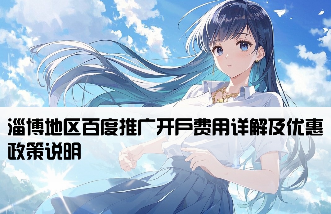 淄博百度推廣開戶費