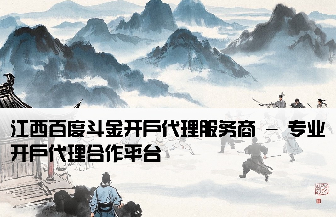 江西百度斗金開戶代理商