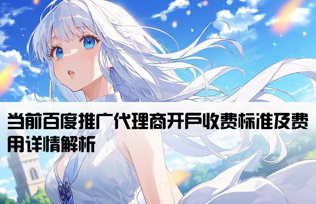 百度代理開戶要錢嗎現在多少錢