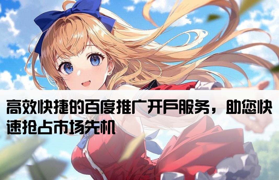 速度快的百度推廣開戶