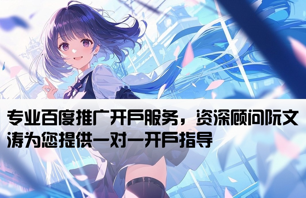 百度推廣開戶找阮文濤