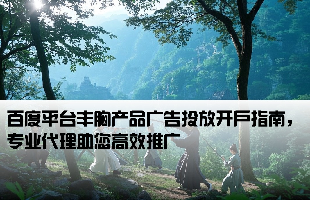 百度豐胸廣告開戶