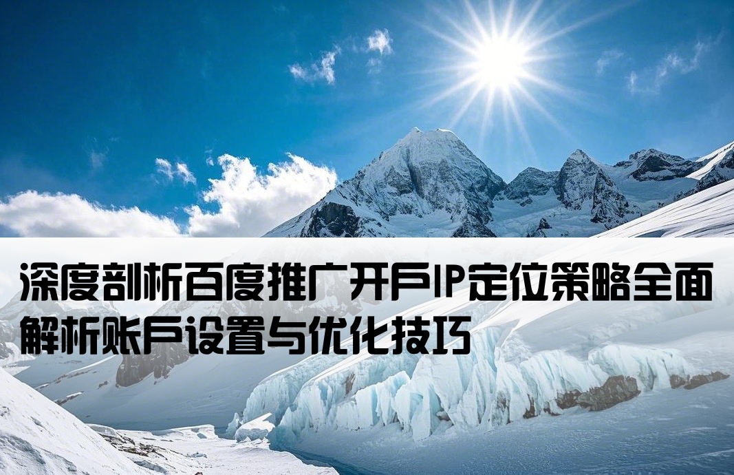 百度推廣開戶解析ip