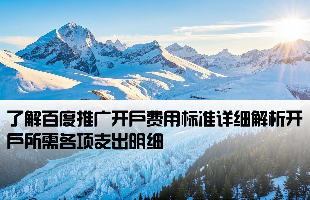 百度推廣開戶費是什么