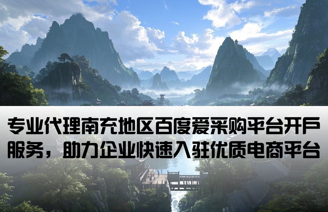 南充百度愛采購代理開戶