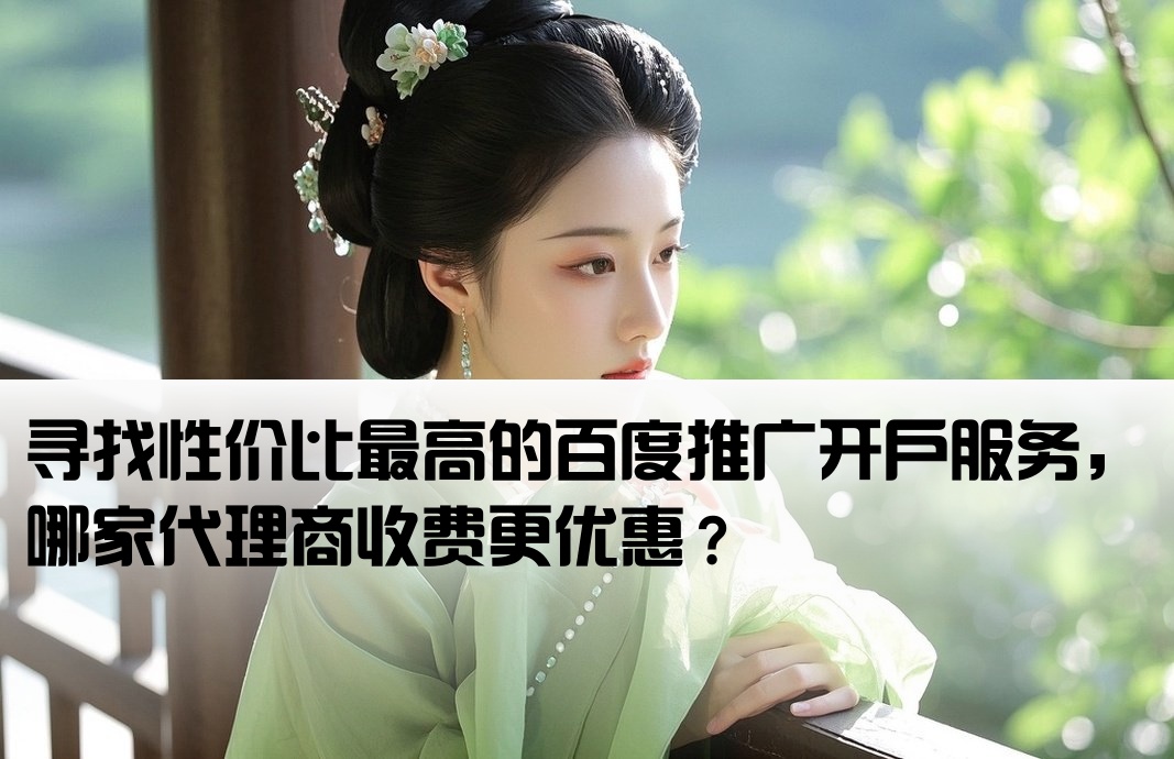 百度推廣開戶哪家便宜