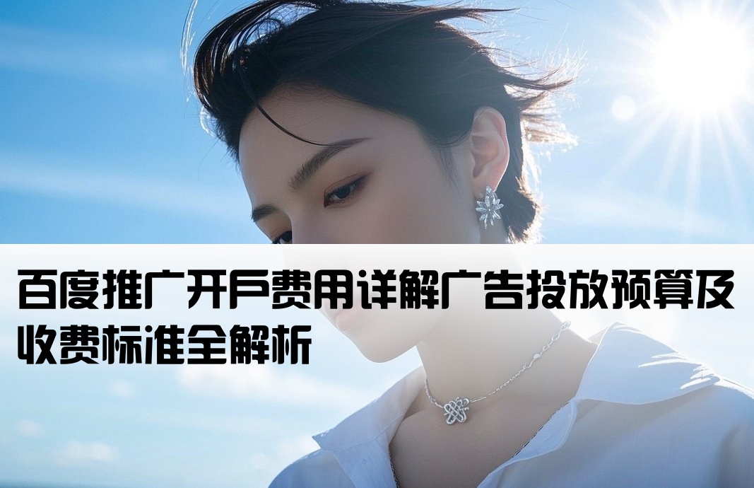 百度投廣告開戶多少錢