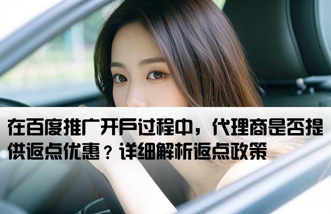 百度推廣開戶有反點嗎