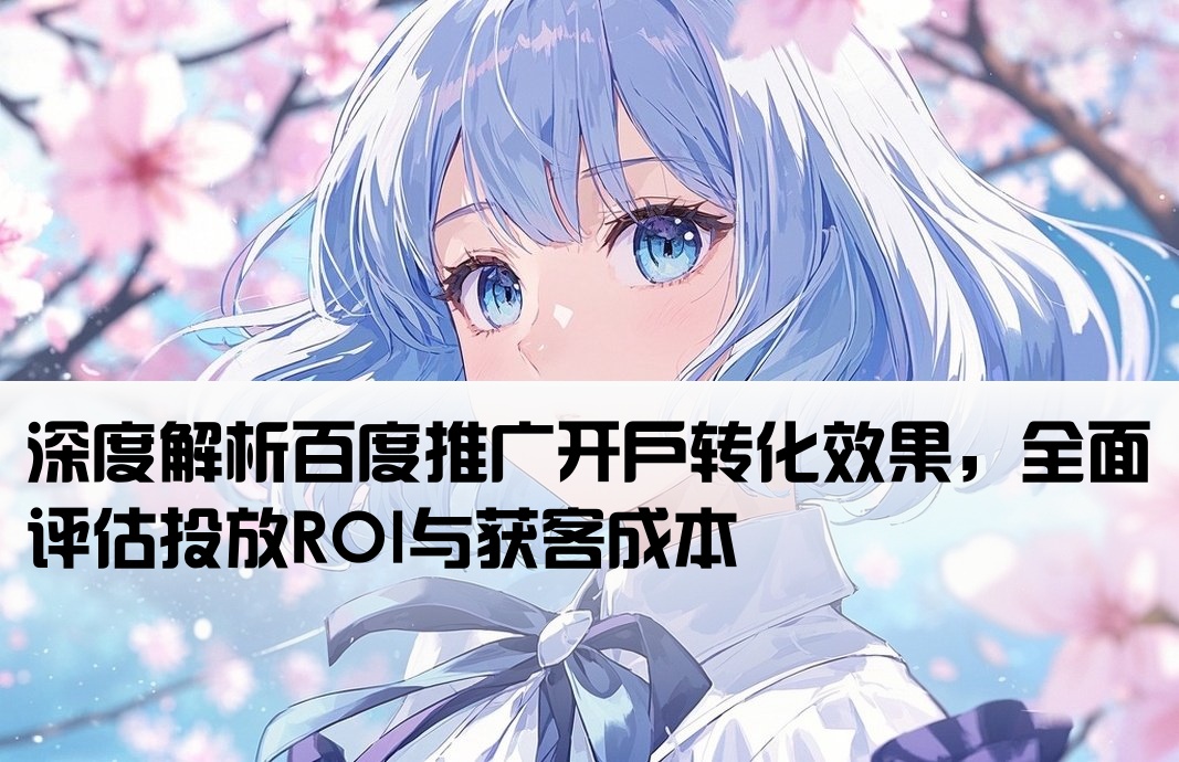 百度推廣開戶效果