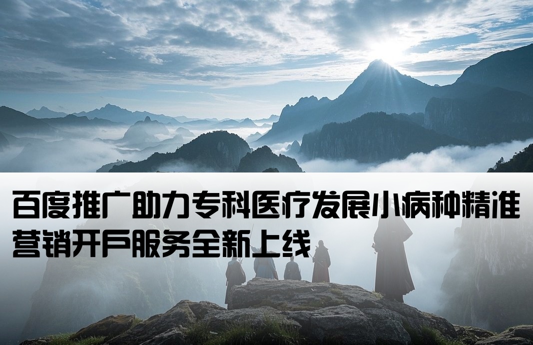 百度推廣小病種行發開戶