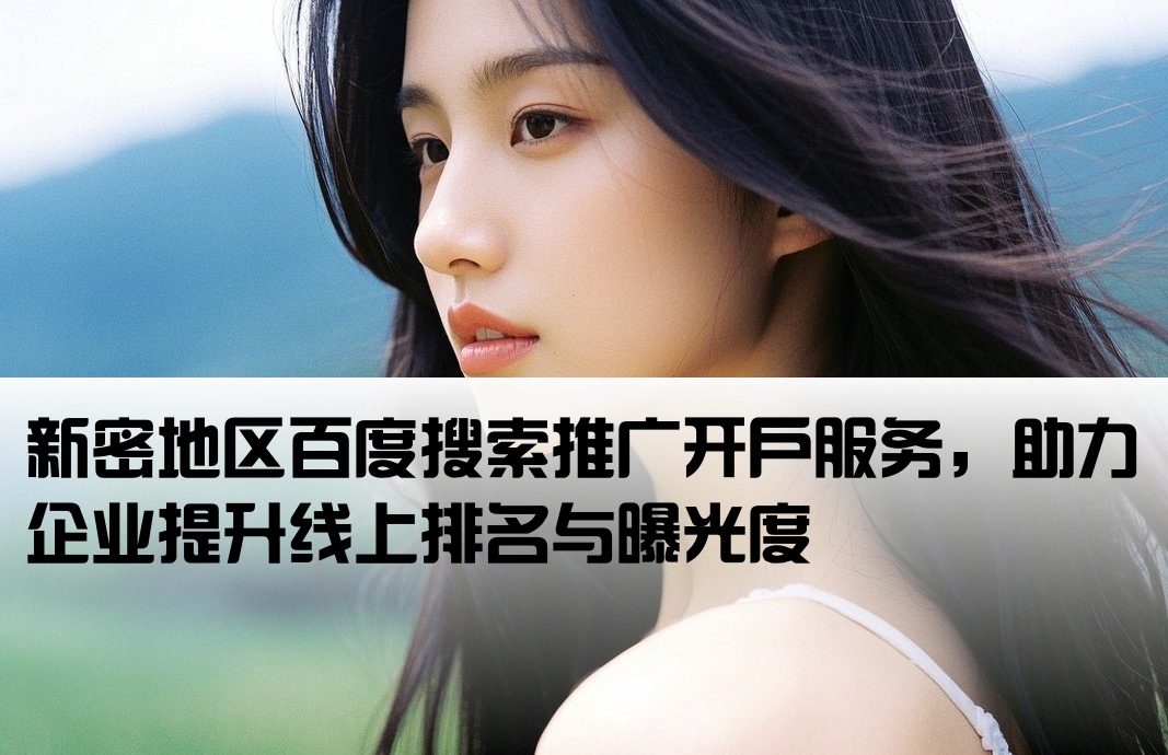 新密百度排名推廣開戶