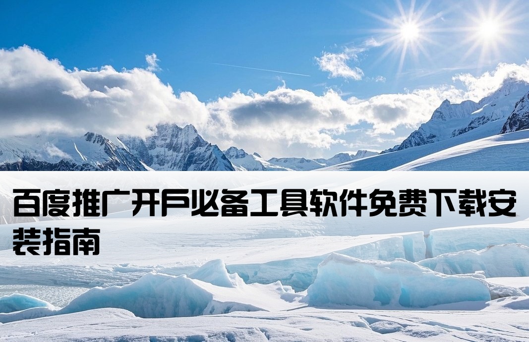 百度推廣開戶軟件下載