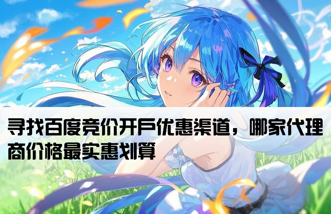 百度競價哪里開戶便宜