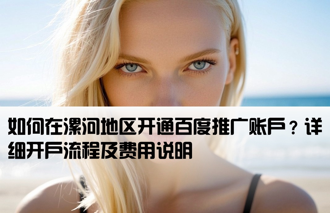 漯河百度廣告怎么開戶