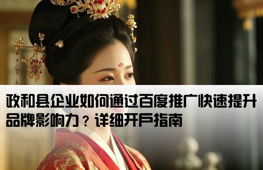 政和縣百度推廣開戶
