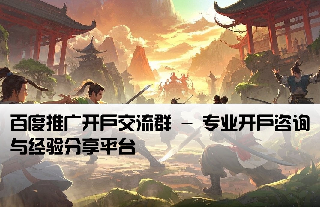 百度推廣開戶群