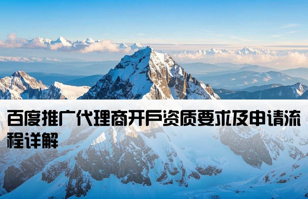 百度代理開戶條件