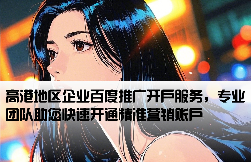 高港百度推廣開戶
