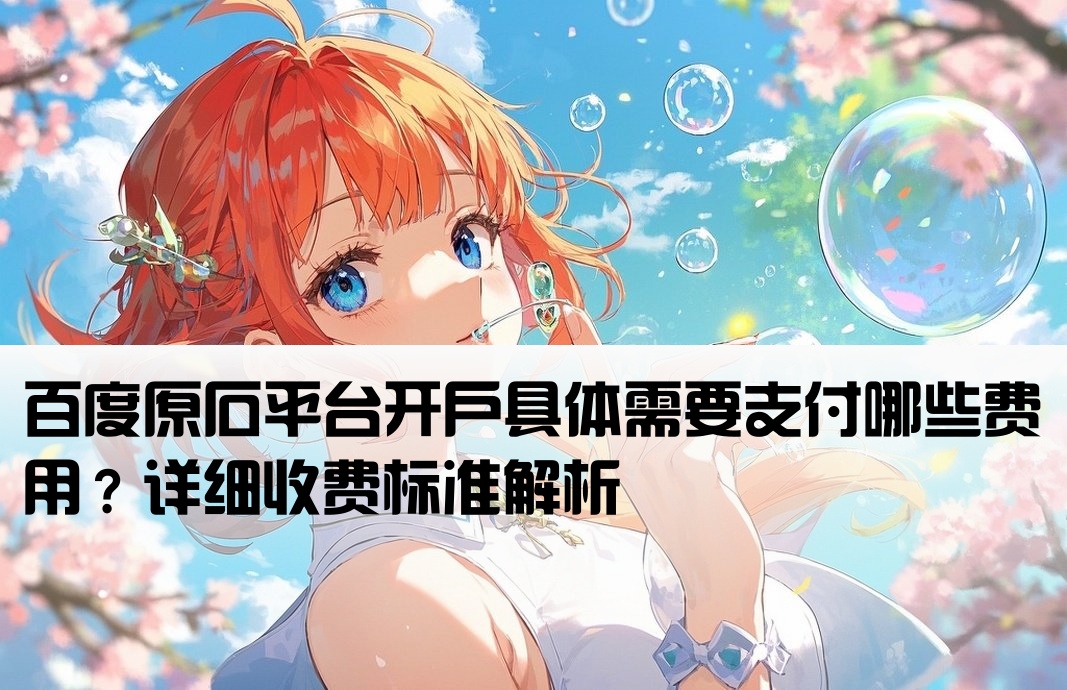 百度原石開戶費用多少