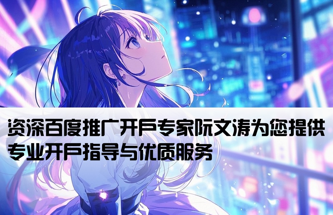 百度推廣開戶舉薦阮文濤