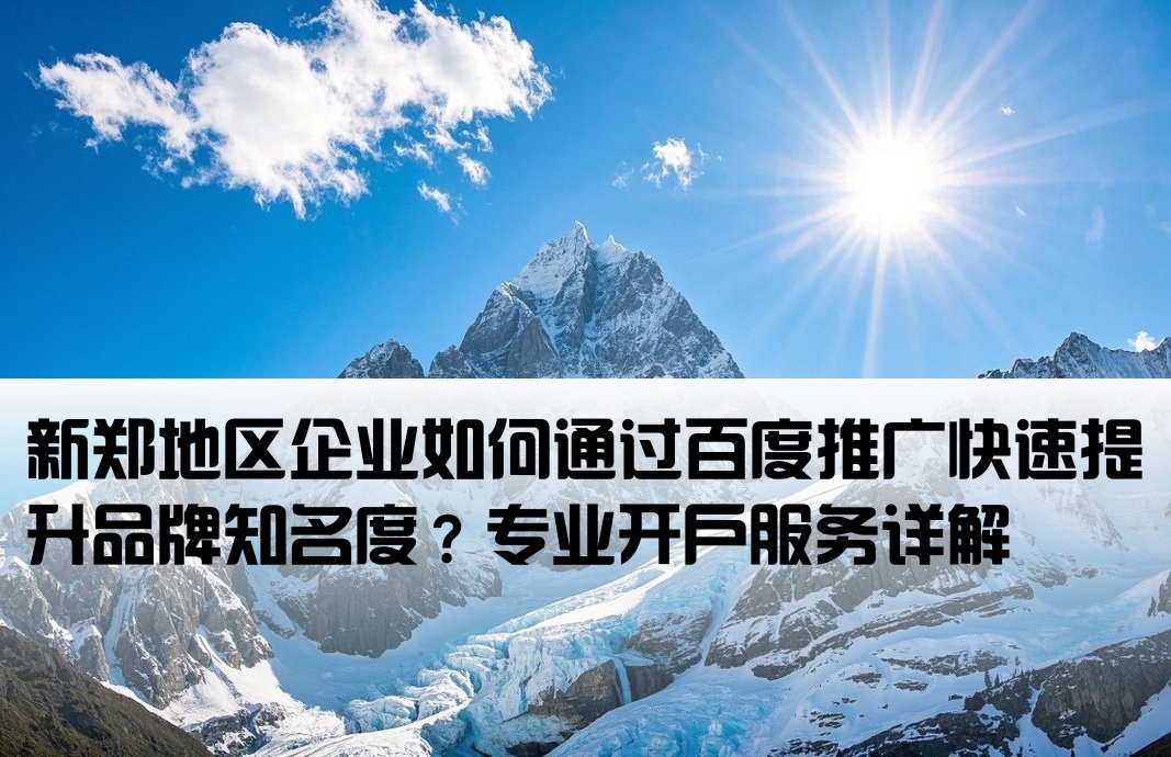 新鄭百度品牌推廣開戶
