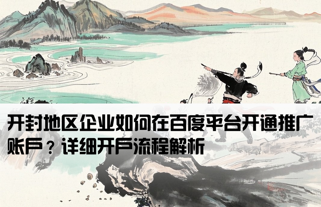 開封百度推廣怎么開戶的