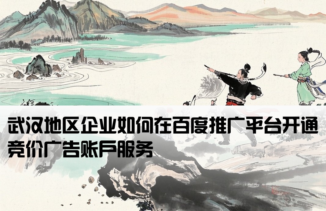 武漢百度競價在哪里開戶