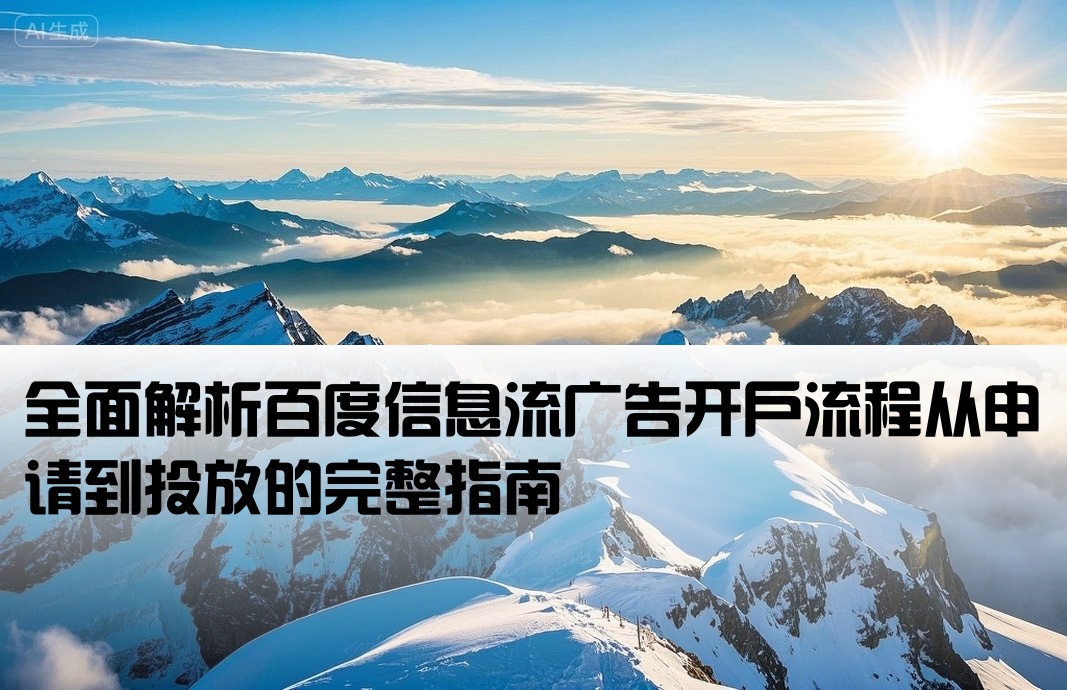 百度信息流廣告如何開戶