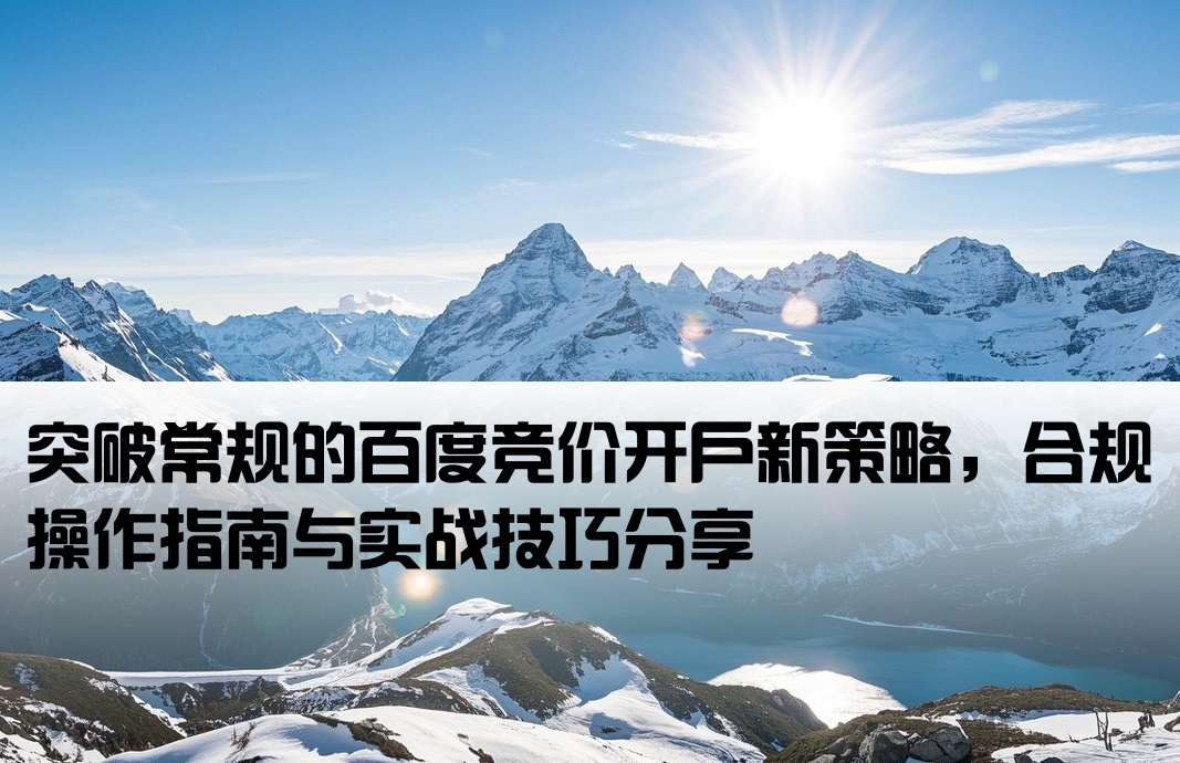 百度競(jìng)價(jià)插邊開戶