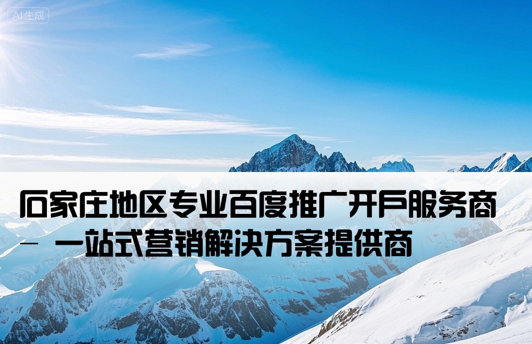 石家莊百度端口開戶公司