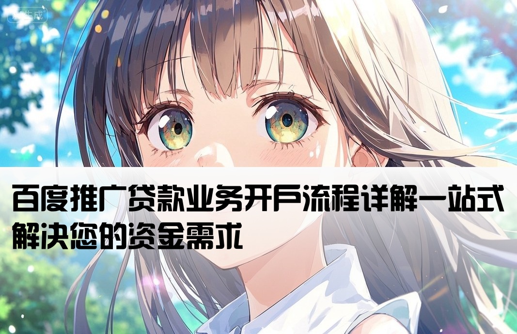 百度推廣貸款流開戶