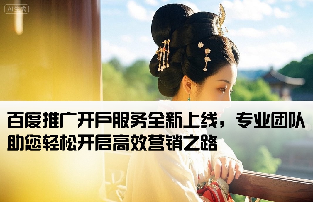 百度做推廣開戶