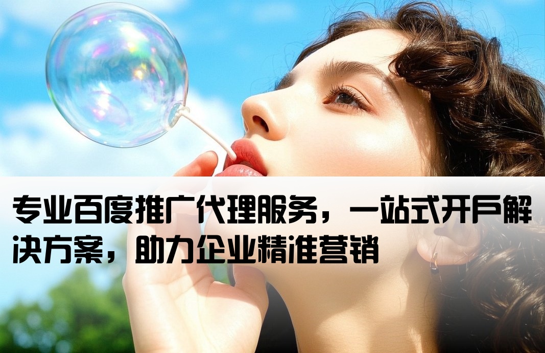 百度推廣代理開戶
