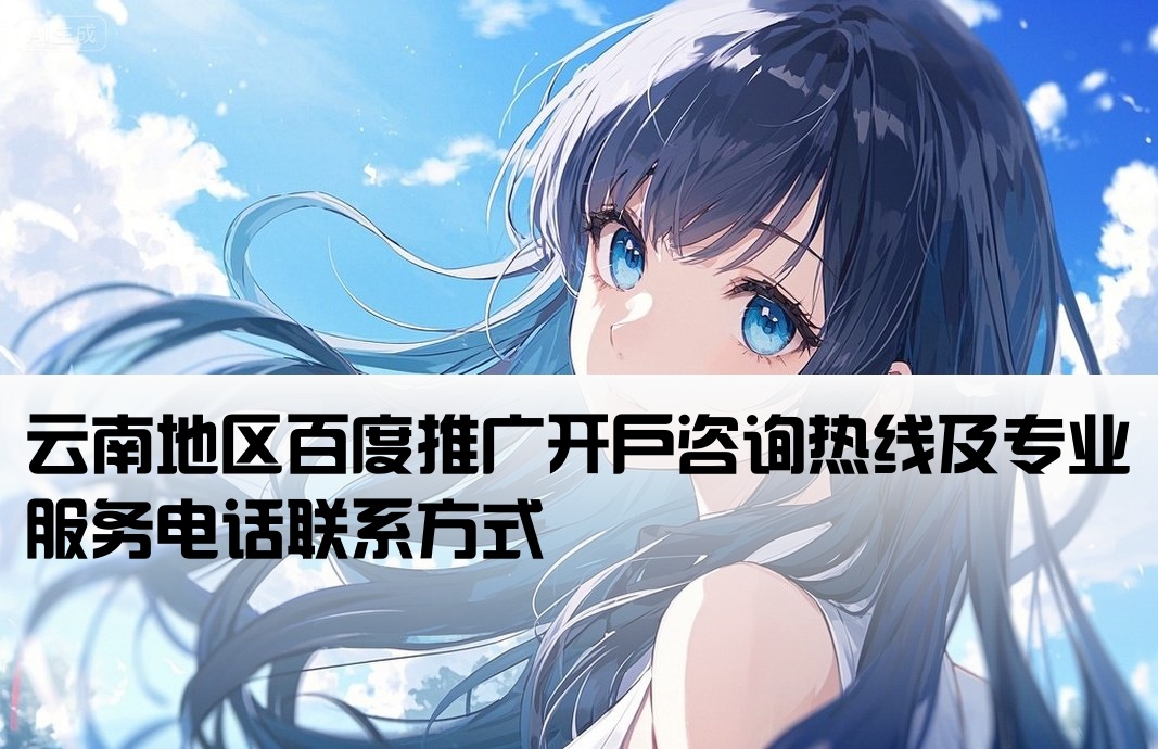云南百度公司推廣開戶電話號碼