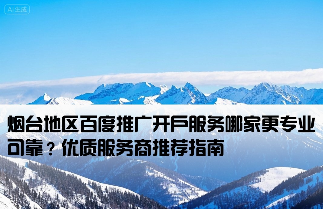 煙臺百度推廣開戶哪家好